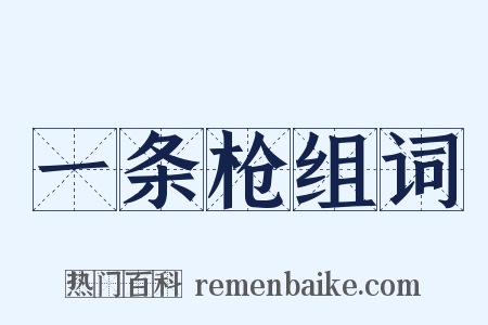 一条枪组词是什么意思的图片